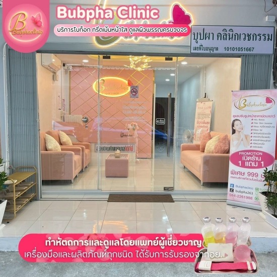 คลินิกความงาม อุดมสุข บางนา