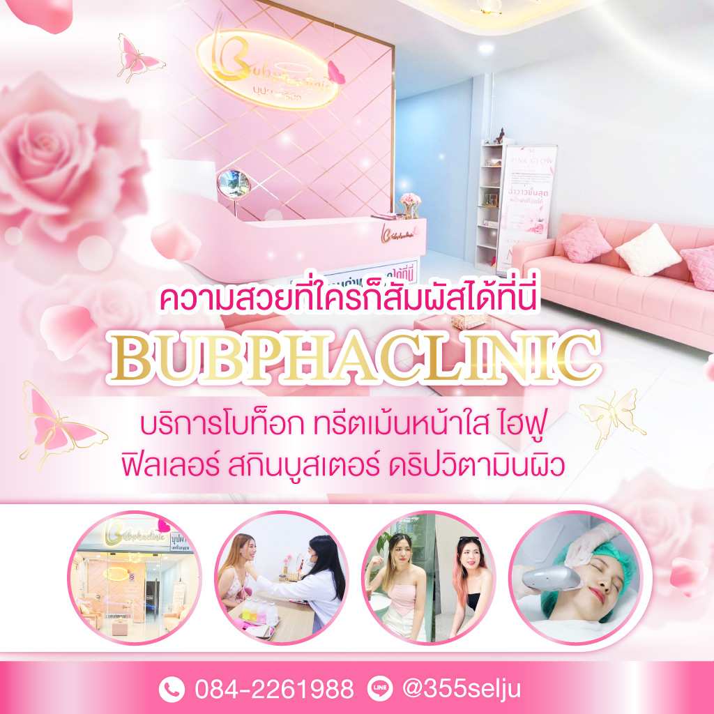 80038555-mobile-บริการโบท็อก-ทรีตเม้นหน้าใส-อุดมสุข-บุปผา-คลินิก-(170300)