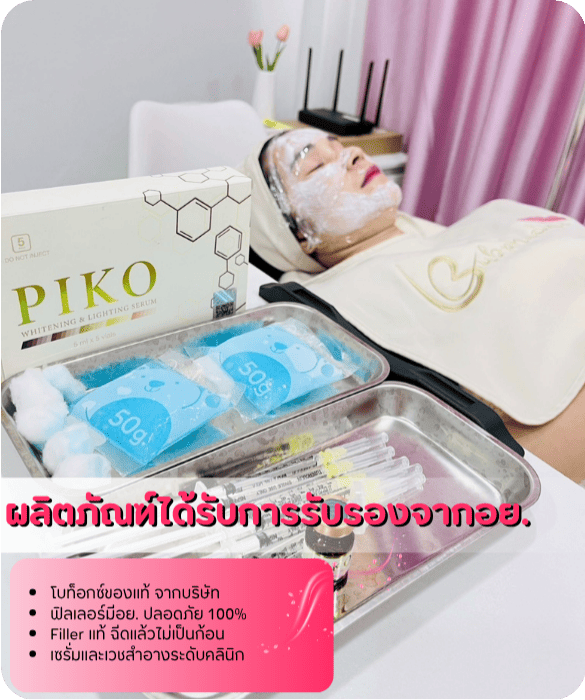 ฉีดโบท็อกซ์ อุดมสุข